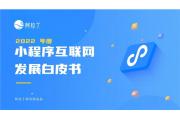【洞察】8 亿 DAU，780 万小程序开启移动互联网新繁荣
